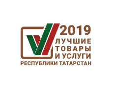 Победа в Региональном конкурсе «Лучшие товары и услуги РТ 2019»