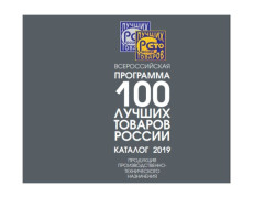 Мы в каталоге «100 лучших товаров России 2019»!