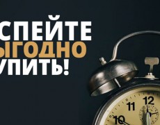 Закажите до повышения цен!