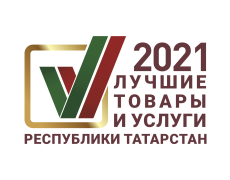 Результаты конкурса «Лучшие товары и услуги Республики Татарстан» 2021г.