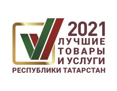 Результаты конкурса «Лучшие товары и услуги Республики Татарстан» 2021г.