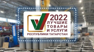 С победой нас в конкурсе «Лучшие товары РТ» 2022г!