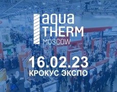 Ждём вас 16 февраля в Aquatherm Moscow 2023. Приходите!