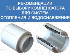 Каким должен быть компенсатор для систем отопления и водоснабжения?