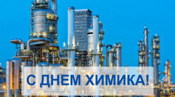 31 мая. Поздравляем с Днем химика!