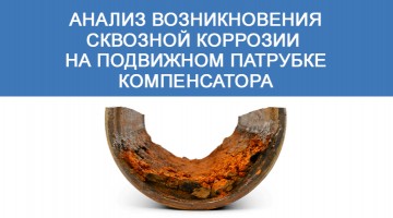 Анализ возникновения сквозной коррозии на подвижном патрубке компенсатора