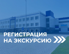 Завод НПП “Хортум” приглашает на производственные экскурсии по предприятию