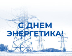 22 декабря. Поздравляем с Днем энергетика!