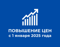 Уведомляем о повышении цен с 1 января 2025 года