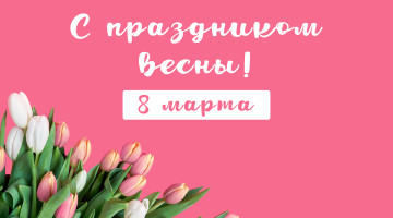 Поздравляем с праздником весны - 8 марта!