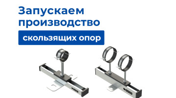Компания Хортум запускает производство скользящих опор для трубопроводов