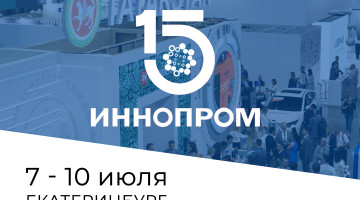 Приглашаем на выставку ИННОПРОМ-2025 в Екатеринбурге