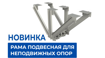 Новинка от Хортум: рама подвесная для неподвижных опор