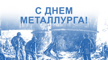 Поздравляем работников металлургической отрасли с профессиональным праздником!