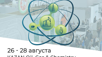 Компания Хортум участвует в Международной нефтегазохимической выставке «Kazan Oil, Gas&Chemistry»