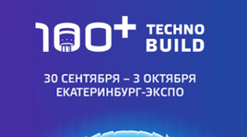 Приглашаем на выставку 100+ TechnoBuild в Екатеринбурге. Ждем вас с 30 сентября!