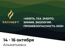 Приглашаем на выставку «Нефть. Газ. Энерго. Химия. Экология. Промбезопасность 2025» в Альметьевске