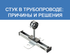 Стук в трубопроводе: причины и решения