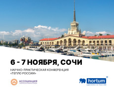 НПП «Хортум» выступит на XXIV конференции «ТЕПЛО РОССИИ» в Сочи!