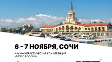 НПП «Хортум» выступит на XXIV конференции «ТЕПЛО РОССИИ» в Сочи!