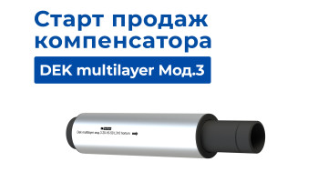 Старт продаж компенсатора DEK multilayer Мод.3!