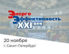 Приглашаем на международный конгресс «Энергоэффективность. XXI век» в Санкт-Петербурге