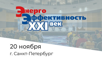 Приглашаем на международный конгресс «Энергоэффективность. XXI век» в Санкт-Петербурге