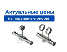 Актуальные цены на подвижные (скользящие) опоры для трубопроводов
