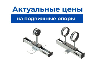 Актуальные цены на подвижные (скользящие) опоры для трубопроводов