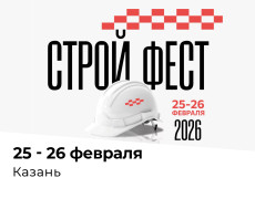 Приглашаем на «СТРОЙ ФЕСТ 2026» в Казани 25 - 26 февраля