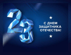 Поздравляем с Днём защитника Отечества!