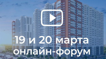 Приглашаем на онлайн-форумы по инженерному оборудованию ЖК и БЦ Премиум-класса. Присоединяйтесь!