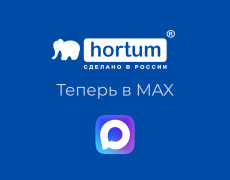 НПП «Хортум» теперь и в MAX!