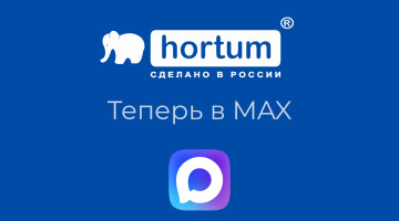 НПП «Хортум» теперь и в MAX!