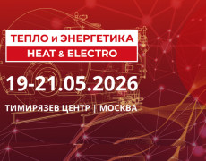 Приглашаем вас посетить выставку «Тепло и Энергетика | Heat & Electro 2026»!