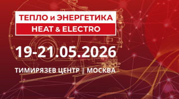 Приглашаем вас посетить выставку «Тепло и Энергетика | Heat & Electro 2026»!