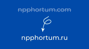 Мы перешли с сайта npphortum.com на npphortum.ru